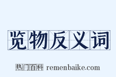 览物反义词是什么意思的图片